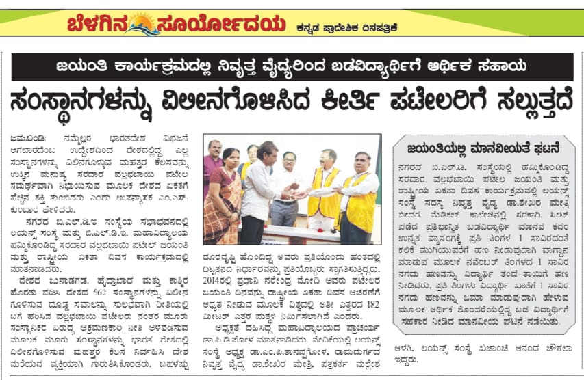 In Multiple News Paper Published program of Celebration of A Jayanti celebration program of Sardar Vallabhbhai Patel (Iron Man) and Donation of 1000Rs Monthly For Medical Student.