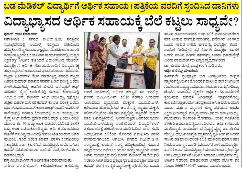 In Multiple News Paper Published program of Celebration of A Jayanti celebration program of Sardar Vallabhbhai Patel (Iron Man) and Donation of 1000Rs Monthly For Medical Student.